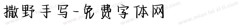 撒野手写字体转换