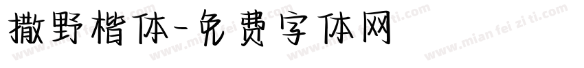撒野楷体字体转换