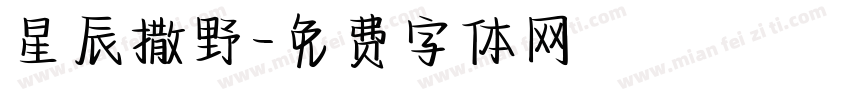 星辰撒野字体转换