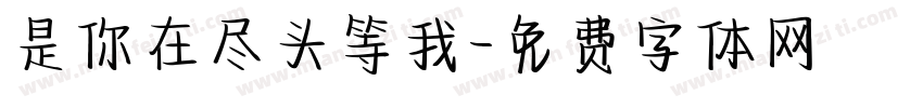 是你在尽头等我字体转换 是你在尽头等我字体转换