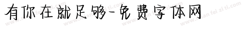 有你在就足够字体转换
