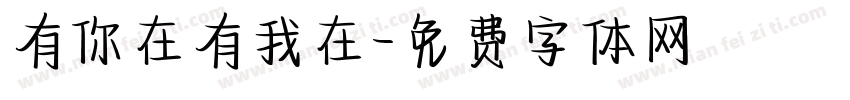 有你在有我在字体转换