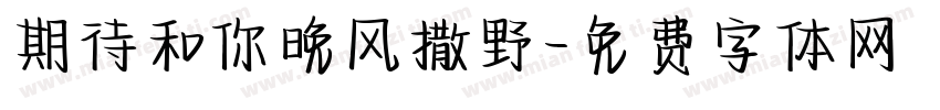期待和你晚风撒野字体转换