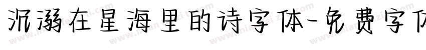 沉溺在星海里的诗字体字体转换