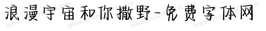 浪漫宇宙和你撒野字体转换