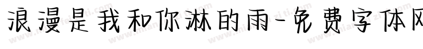 浪漫是我和你淋的雨字体转换