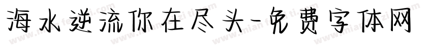 海水逆流你在尽头字体转换