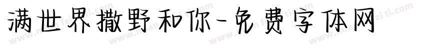 满世界撒野和你字体转换