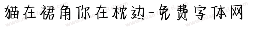 猫在裙角你在枕边字体转换