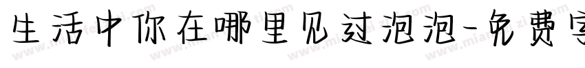 生活中你在哪里见过泡泡字体转换