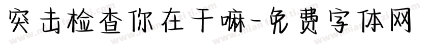 突击检查你在干嘛字体转换