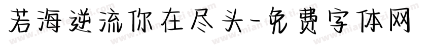若海逆流你在尽头字体转换 若海逆流你在尽头字体转换