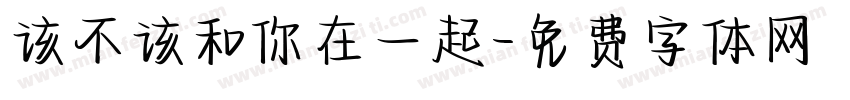 该不该和你在一起字体转换