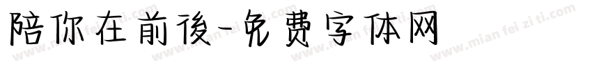 陪你在前後字体转换