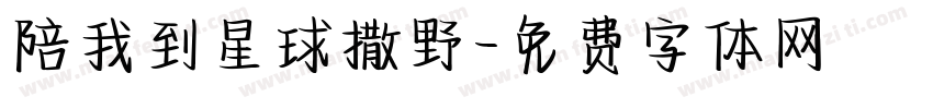 陪我到星球撒野字体转换