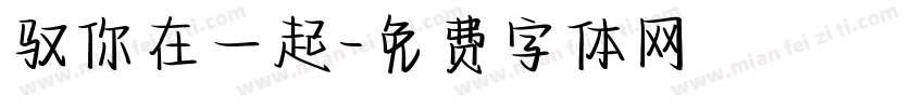驭你在一起字体转换
