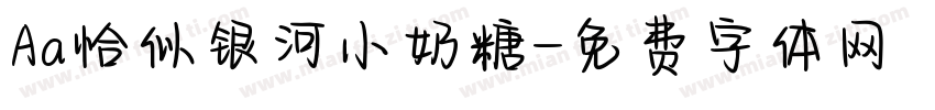 Aa恰似银河小奶糖字体转换