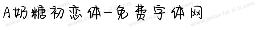 A奶糖初恋体字体转换