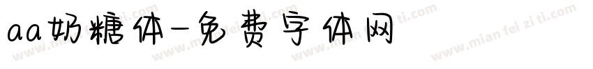 aa奶糖体字体转换