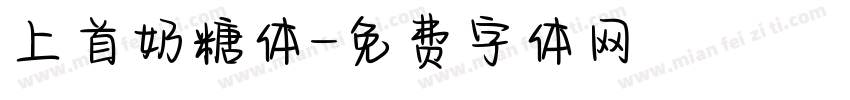 上首奶糖体字体转换