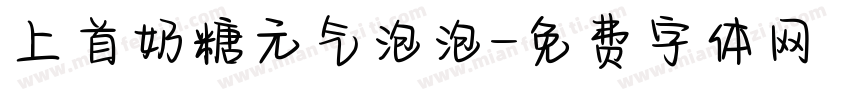 上首奶糖元气泡泡字体转换