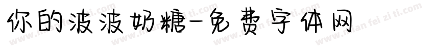 你的波波奶糖字体转换