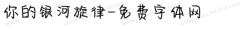 你的银河旋律字体转换