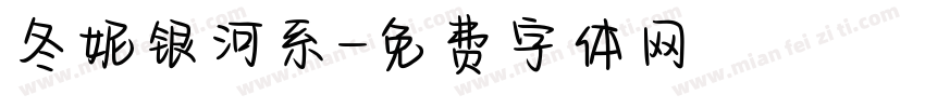 冬妮银河系字体转换