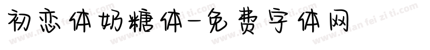 初恋体奶糖体字体转换