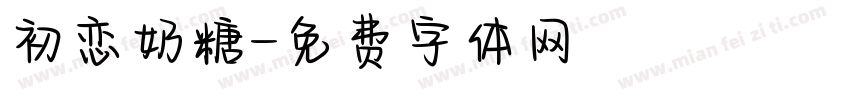 初恋奶糖字体转换