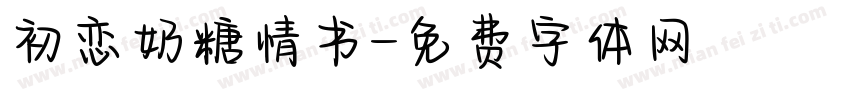 初恋奶糖情书字体转换