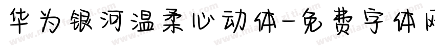 华为银河温柔心动体字体转换