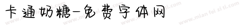 卡通奶糖字体转换