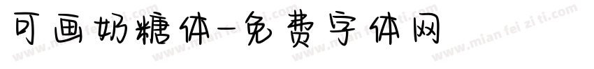 可画奶糖体字体转换