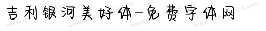 吉利银河美好体字体转换