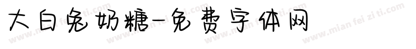 大白兔奶糖字体转换