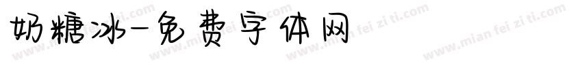 奶糖冰字体转换