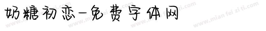 奶糖初恋字体转换