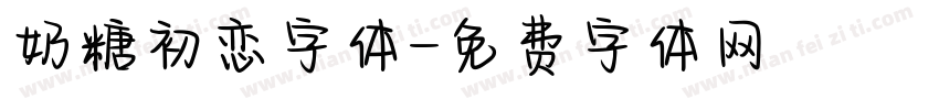 奶糖初恋字体字体转换