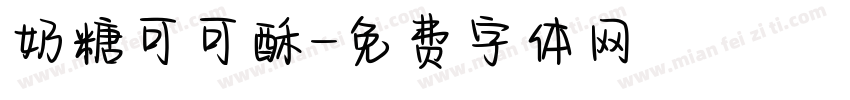 奶糖可可酥字体转换