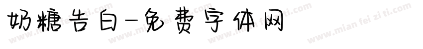 奶糖告白字体转换