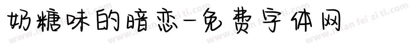 奶糖味的暗恋字体转换