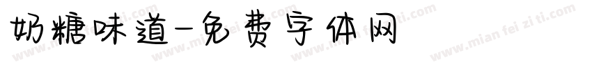 奶糖味道字体转换