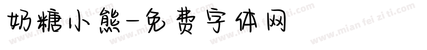 奶糖小熊字体转换