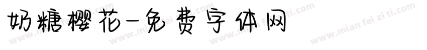 奶糖樱花字体转换