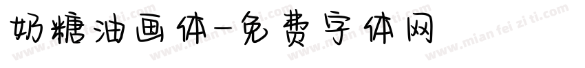 奶糖油画体字体转换
