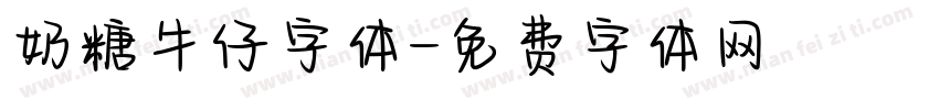 奶糖牛仔字体字体转换
