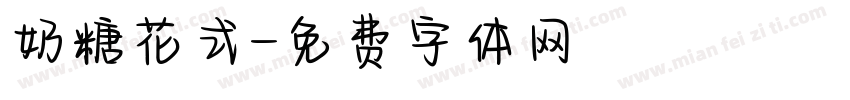 奶糖花式字体转换