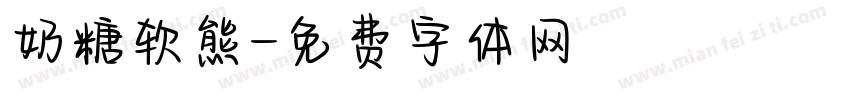 奶糖软熊字体转换