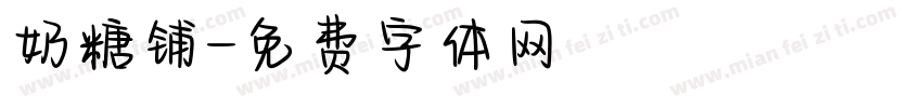 奶糖铺字体转换